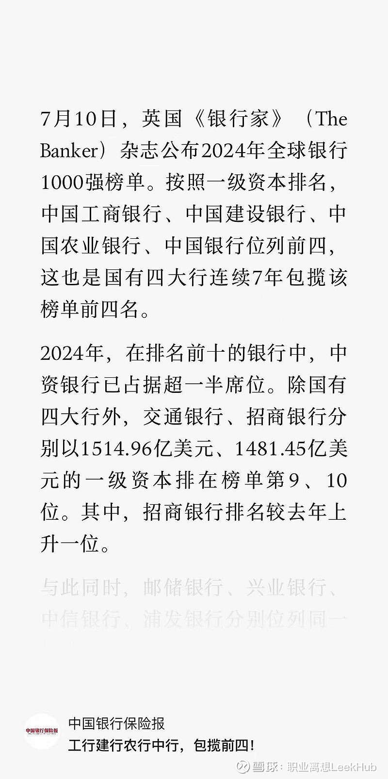 招商银行(SH600036)$ 7月10日，英国《银行家》(The Banker)杂志公布2024年全球银行1000强...