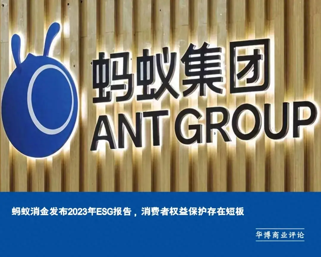 蚂蚁消金发布2023年ESG报告，消费者权益保护存在短板6月30日，重庆蚂蚁消费金融有限公司（以下简称“蚂蚁 消金”）对外发布《2023年可持续发展报告》，这也是该公司首份ESG...