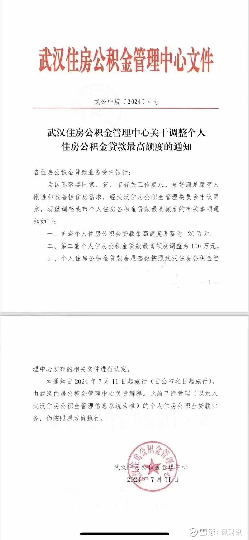 武汉首套房公积金贷款最高120万,二套最高100万