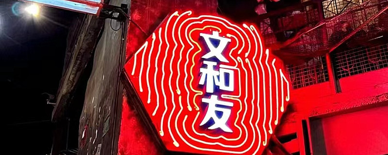 文和友,"走不出"长沙