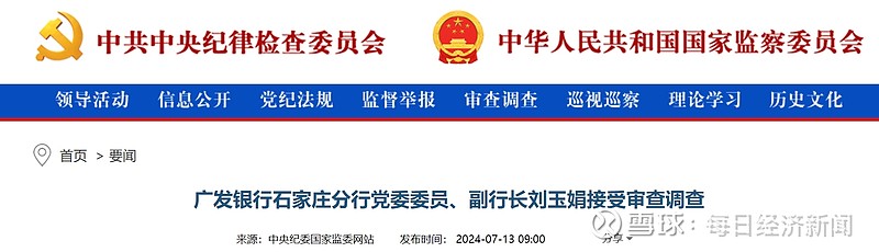 据中央纪委国家监委驻中国人寿纪检监察组,河北省纪委监委消息:广发