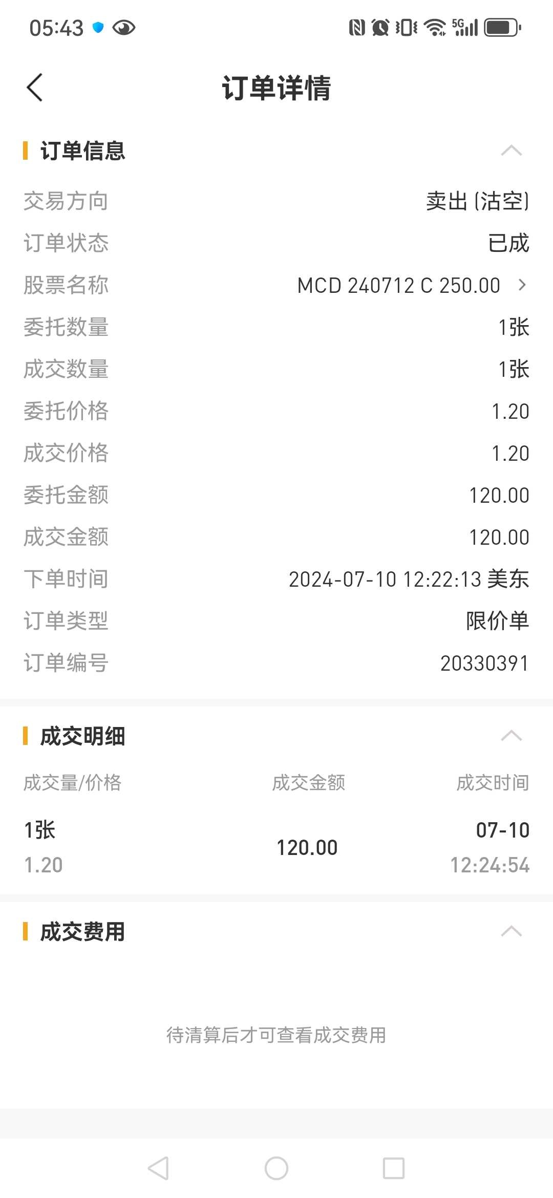 体验期权行权交割【体验期权行权交割】悬念解开了！美股期权行权、保证金解冻，果然是T+1自动交割。我卖麦当劳MCD 240712 Ca...