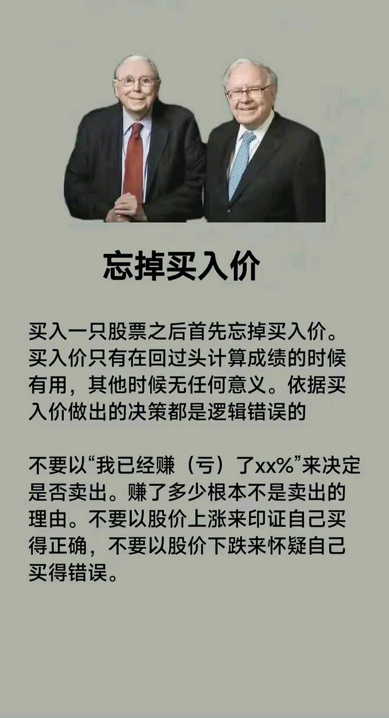 巴菲特：忘掉买入价～买入一只股票之后首先忘掉买入价。买入价只有在回过头计算成绩的时候有用，其他时候无任何意义。依据买入价...
