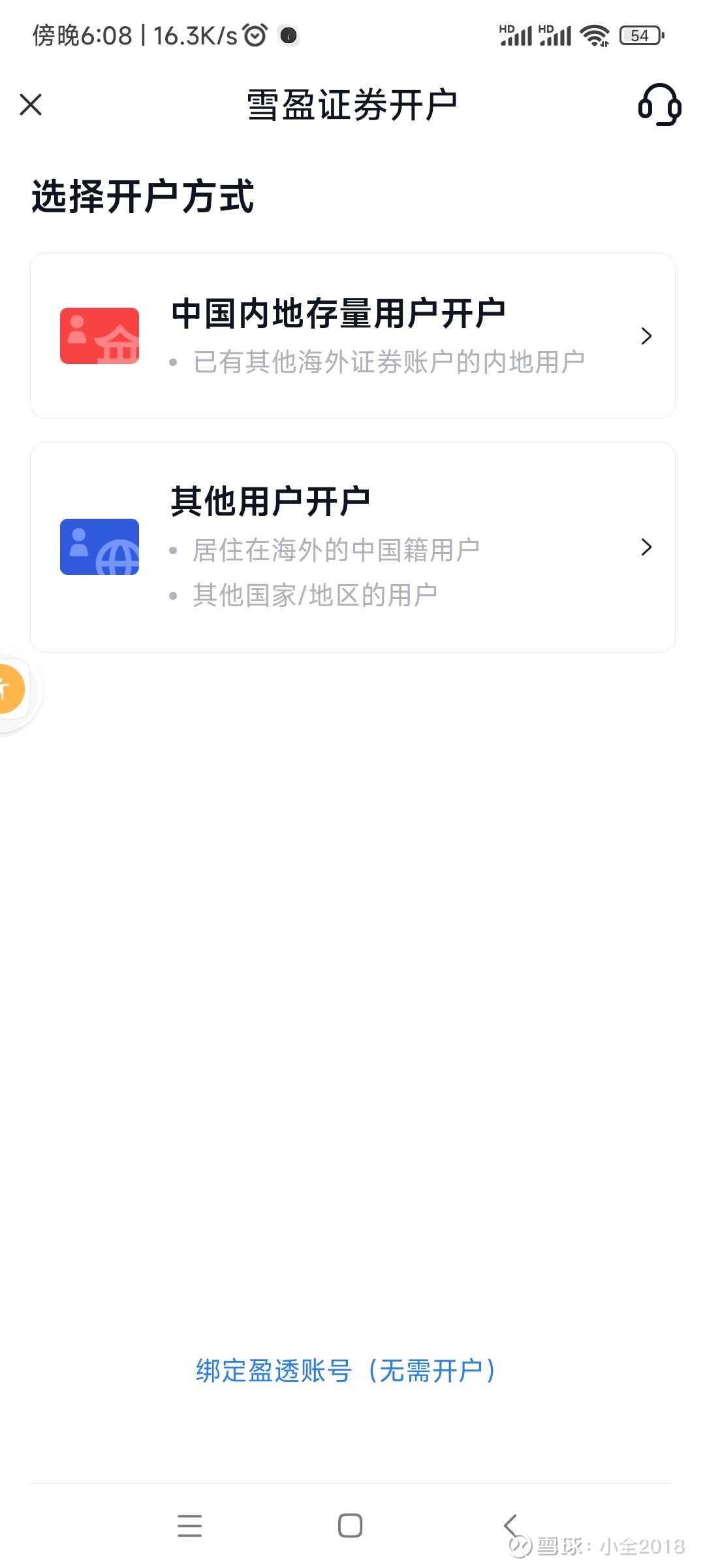 雪盈证券开户我今天下载了雪盈证券准备开户，第一步就给我难住了，它要国外账户的交易证明。我透，我要是都有国外账户了我还开这个干嘛，有人...