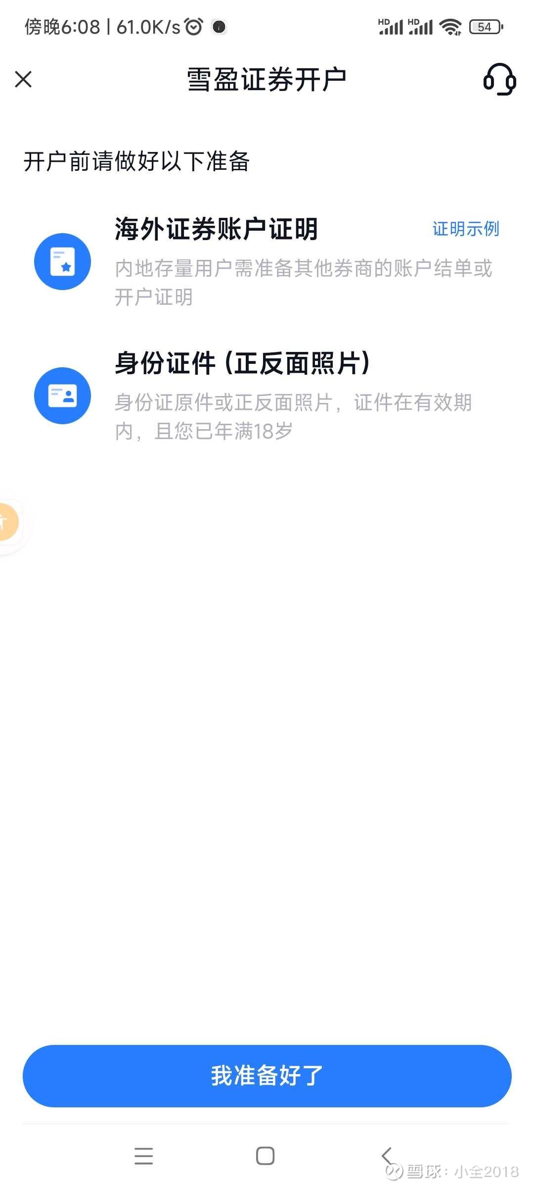 雪盈证券开户我今天下载了雪盈证券准备开户，第一步就给我难住了，它要国外账户的交易证明。我透，我要是都有国外账户了我还开这个干嘛，有人...