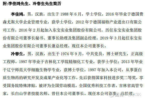 从通化东宝接班人的简历谈起 一,关于简历现任董事长李佳鸿于2024年3