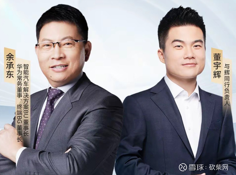 与辉同行主播董宇辉与华为常务董事,终端业务董事长,智能汽车解决方案