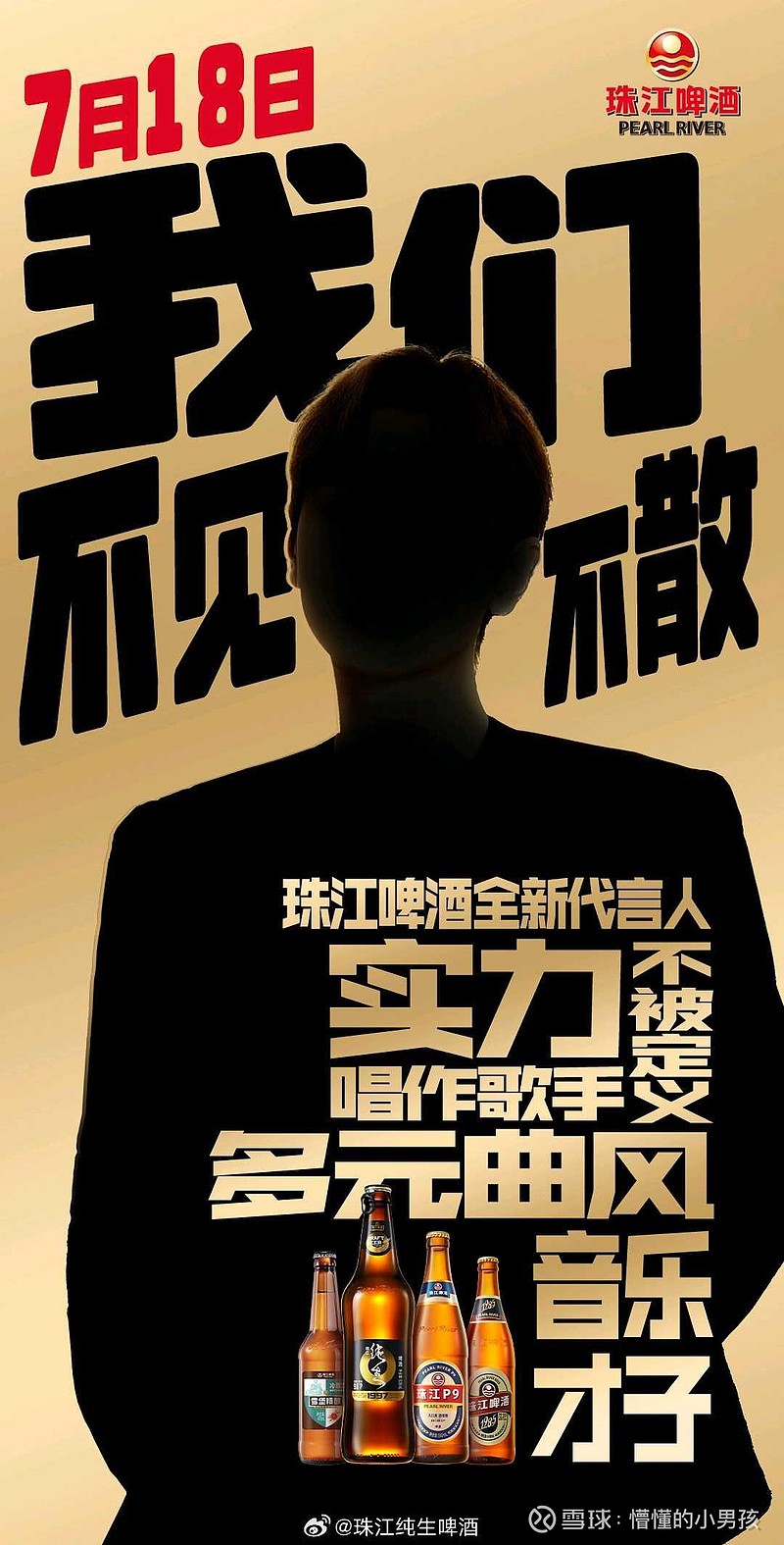 珠江啤酒(SZ002461)$ 新代言人看起来像汪苏泷，从萧敬腾到汪苏泷 ...