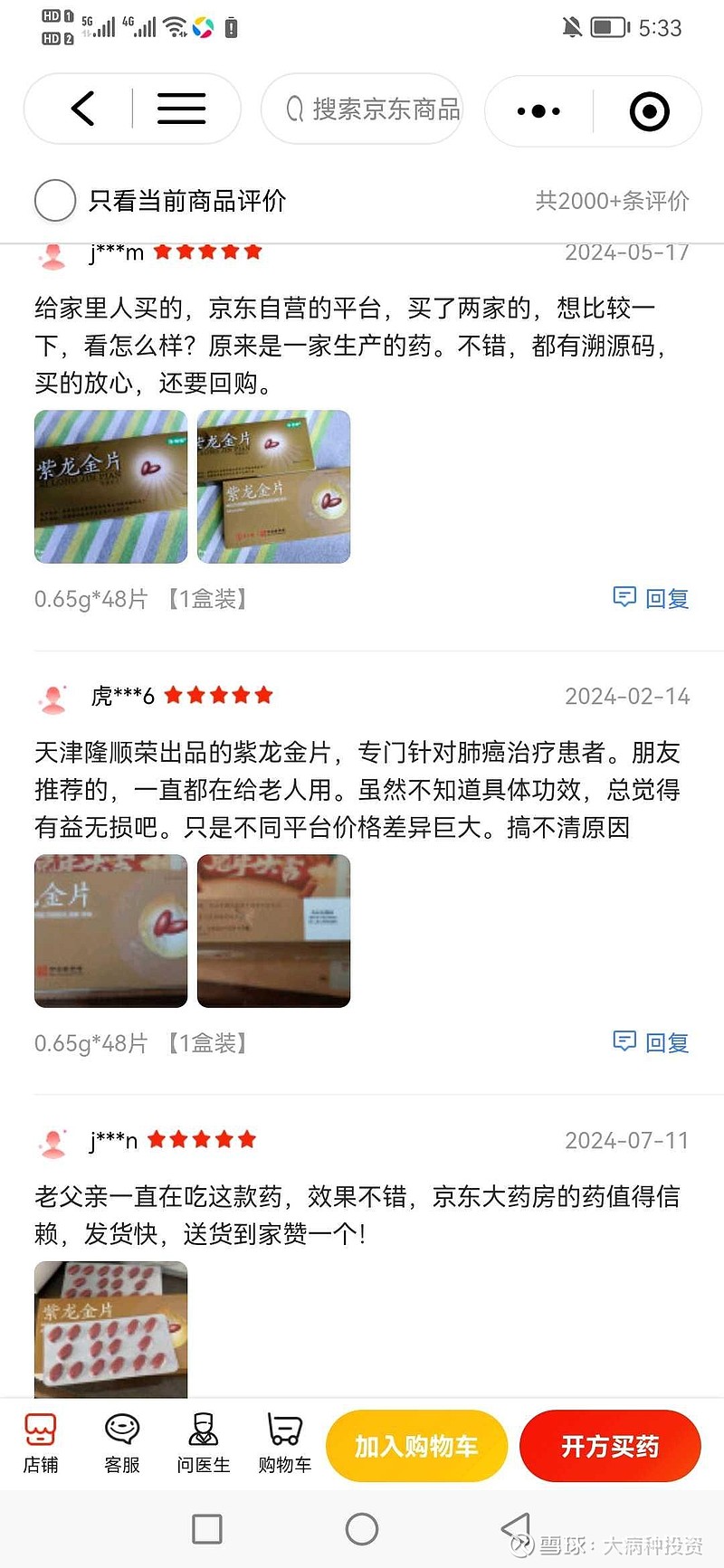 达仁堂 的抗癌中成药 紫龙金片