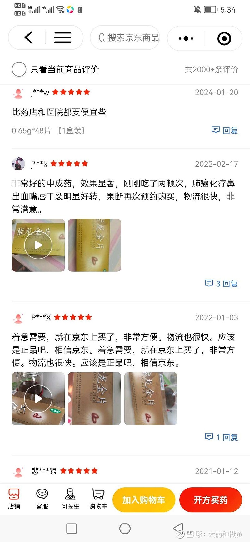 达仁堂 的抗癌中成药 紫龙金片