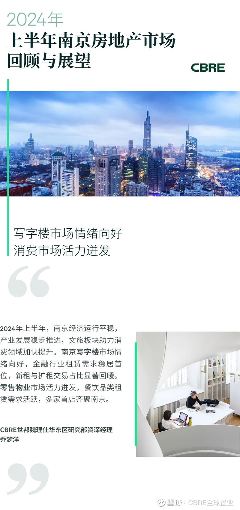 2024年上半年南京房地产市场回顾与展望 2024年上半年，南京写字楼市场迎来一个新增供应入市，位于新街口板块的金陵中环一座，项目体量约9.7 ...