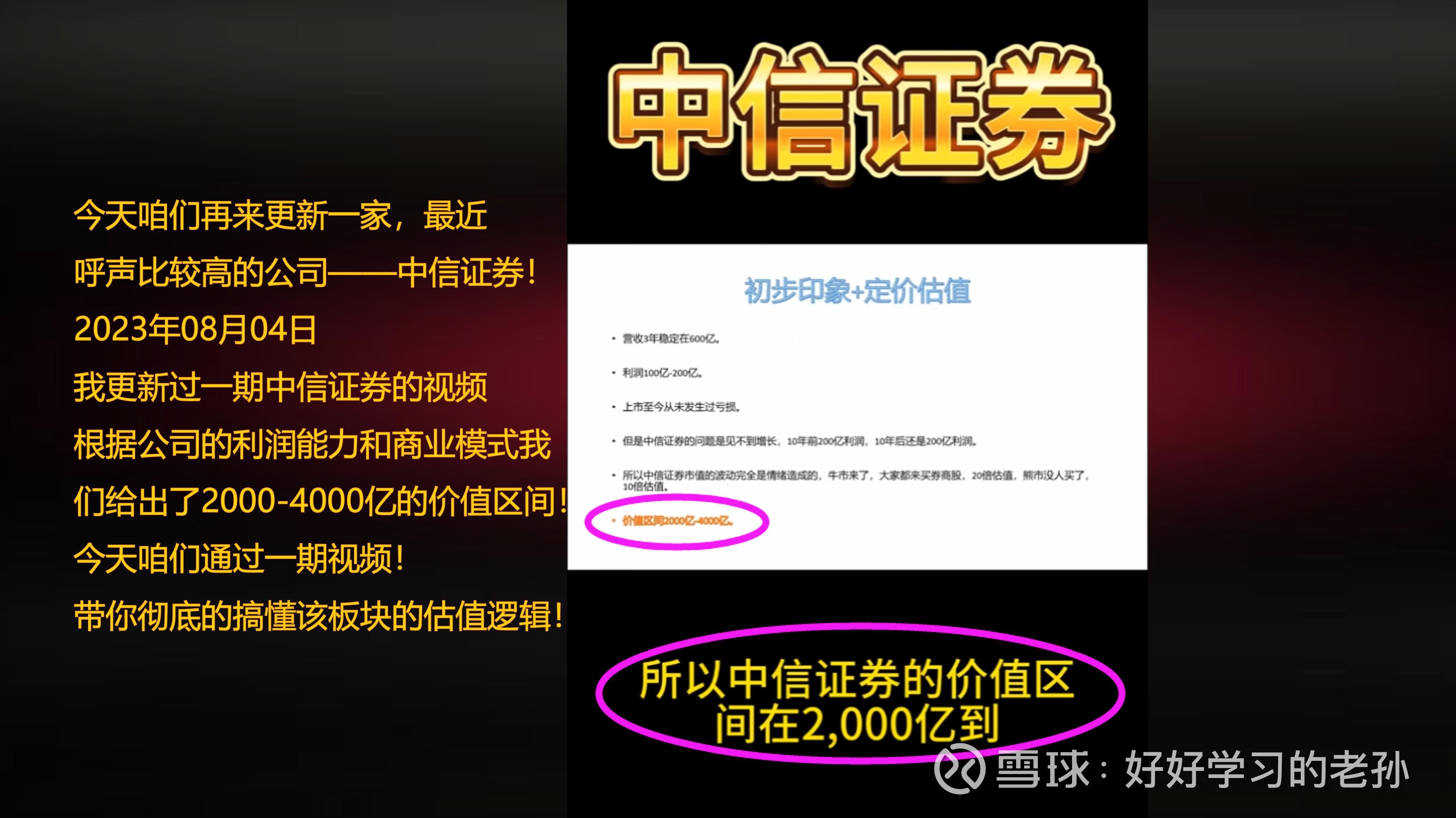 二师弟精选系列——中信证券（第二季） 2024年7月公司价值更新2000-4000亿价值区间不是胡说的，起码A股的公司没有一家是可以逃的出这价值规律证券 板块的上市公司一共有51家，你要...