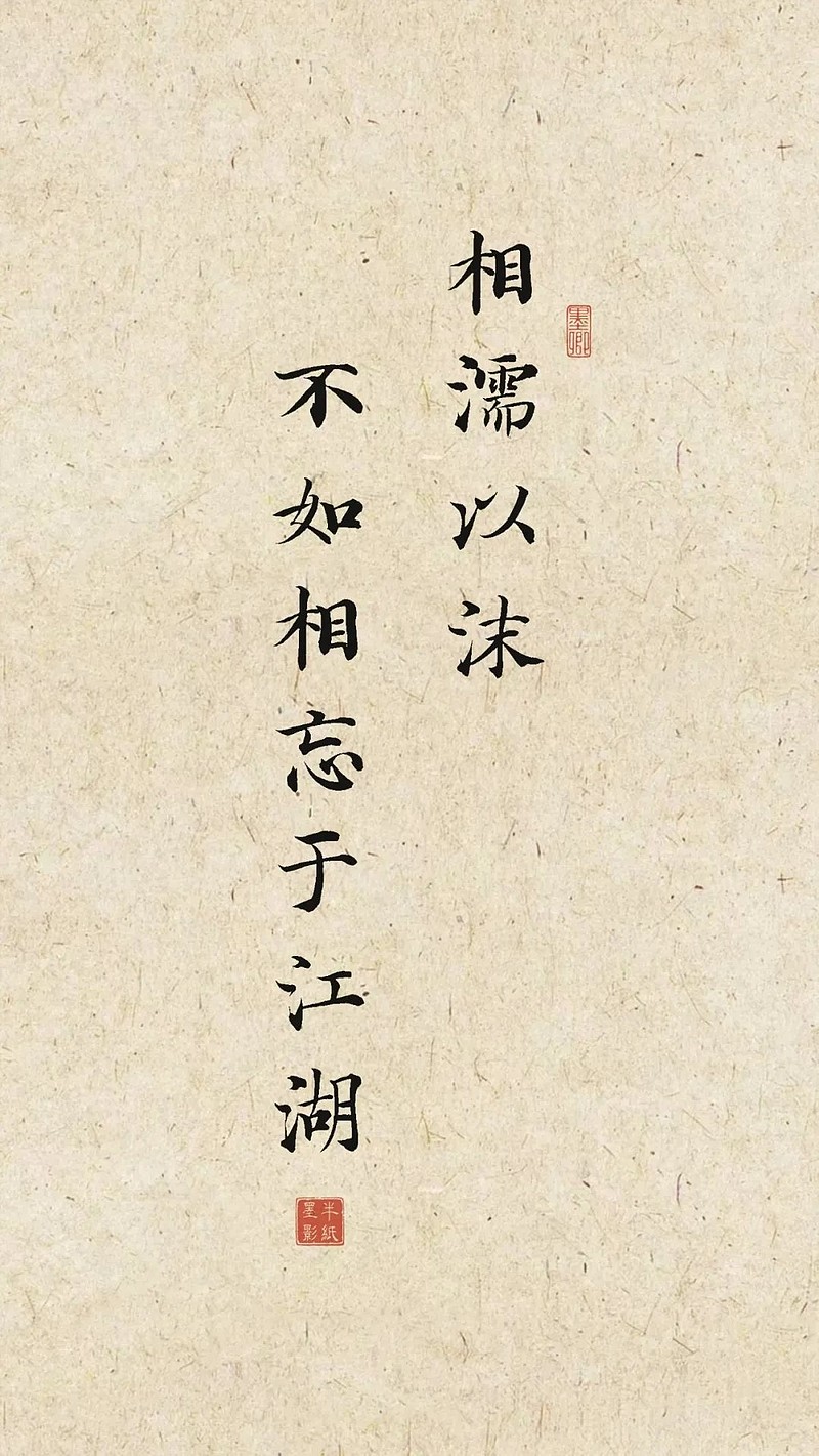 "相濡以沫,不如相忘于江湖"