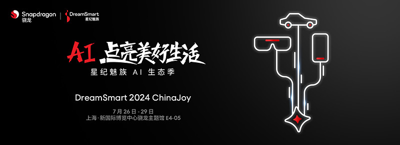 AI 點亮美好生活，星紀魅族 AI 生態館正式登陸 2024 ChinaJoy-鋒巢網