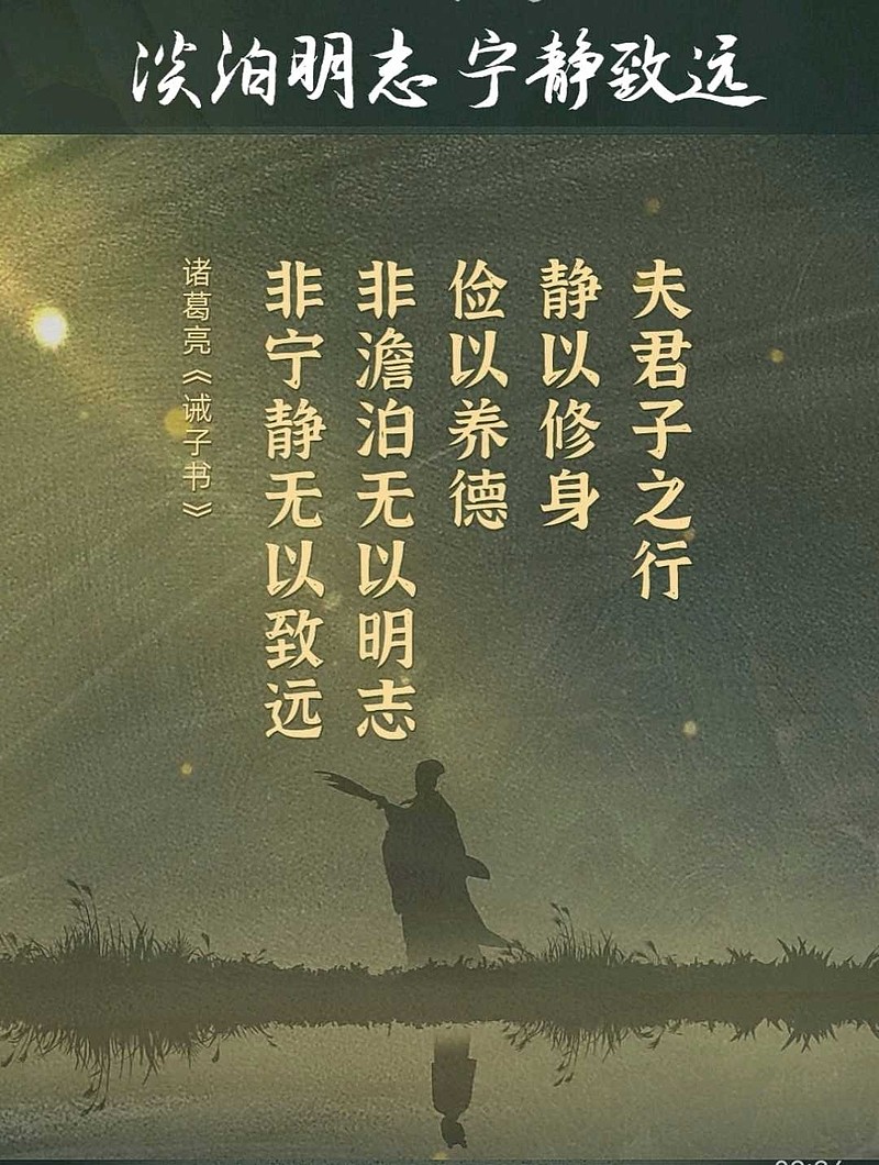 诸葛亮《诫子书》:夫君子之行,静以修身,俭以养德 诸葛亮《诫子书》:夫君子之行,静以修身,俭以养德夫君子之行,静以修身,俭以养德。出自两汉诸葛 ...