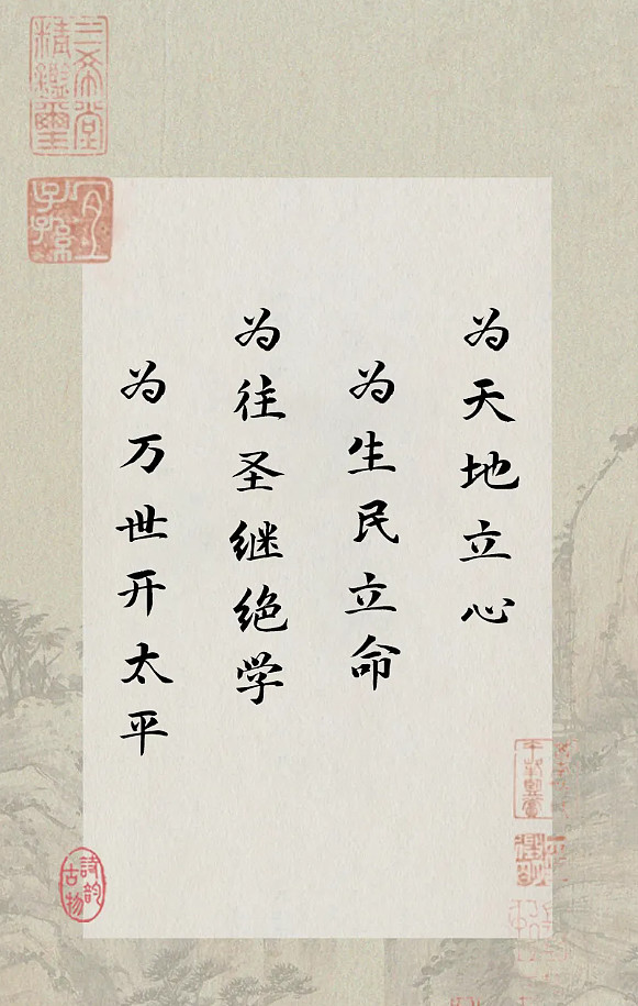 北宋·张载《横渠四句》:为天地立心,为生民立命,为往圣继绝学,为万世开太平 北宋·张载《横渠四句》:为天地立心,为生民立命,为往圣继绝学,为 ...