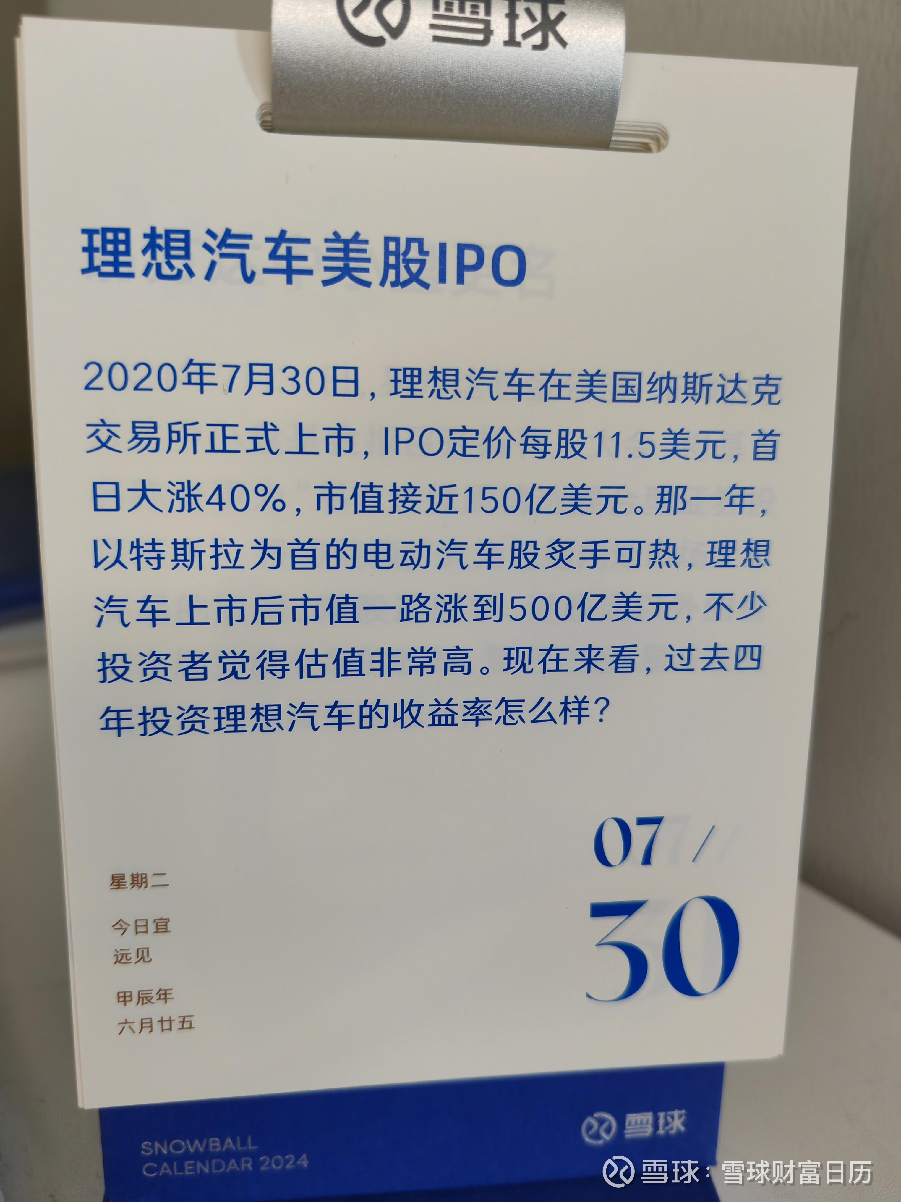 宜远见】往年今日：理想汽车美股IPO 2024年7月30日，今日宜远见！2020年7月30日， 理想汽车在美国纳斯达克交易所正式上市，IPO 定价每股11.5...