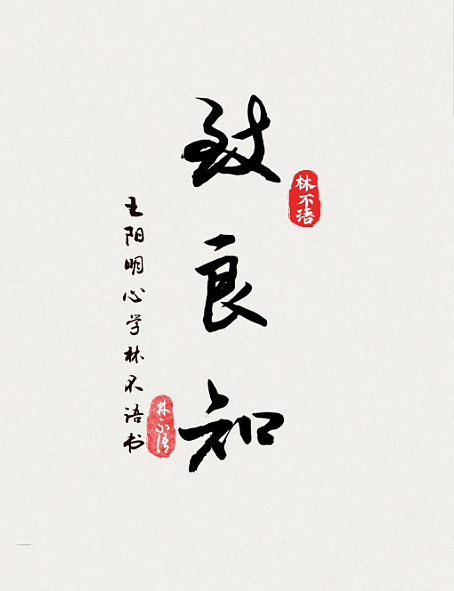 王阳明的三句至理名言:致良知,心即理,知行合一