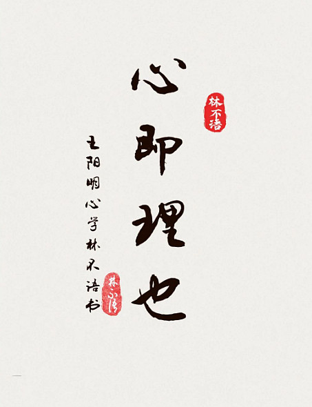 王阳明的三句至理名言:致良知,心即理,知行合一