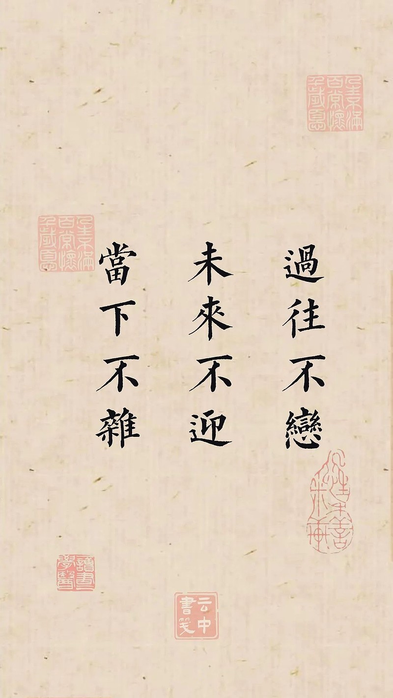 五千年最豁达最顿悟的古语诗词壁纸 五千年最豁达最顿悟的古语诗词壁纸网页链接【1】过往不恋,未来不迎,当下不杂。对于过去的经历,无论是辉煌还是 ...