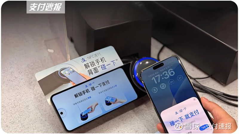 最近火爆的支付宝NFC碰一下,跟传统NFC支付有什么差别 『支付速报』注意到,近期支付宝推出的基于NFC技术的“碰一下”正式上线。用户无需再 ...
