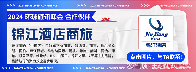 锦江酒店商旅 | 2024 环球旅讯峰会官方合作伙伴推介 9月25-26日,“2024 环球旅讯峰会&数字旅游展”将在上海国际会议中心举办 ...