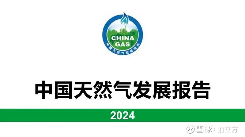 7月23日国家能源局发布《 中国天然气 发展报告(2024)》(简称《报告》