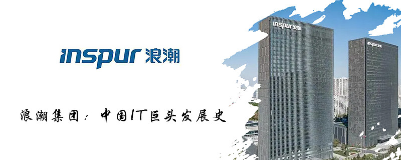 浪潮集团:中国IT巨头发展史 文章来源:网页链接{浪潮集团:中国IT巨头... - 雪球