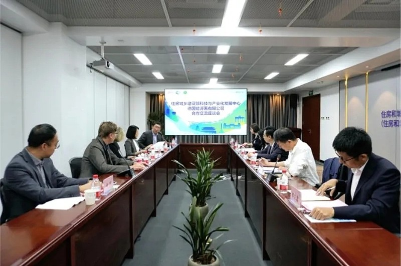 住房和城乡建设部科技与产业化发展中心与德国能源署有限公司开展座谈