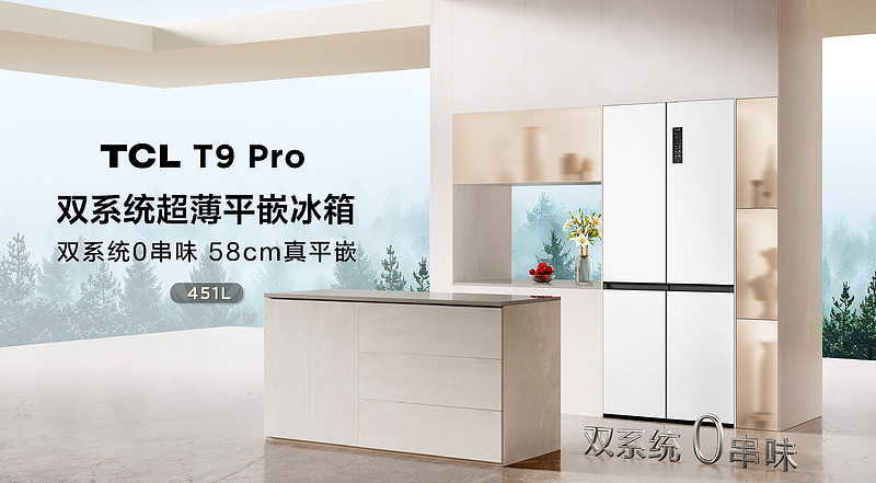 TCL发布双系统平嵌冰箱T9 Pro，不串味真平嵌 解锁家居生活松弛感-锋巢网