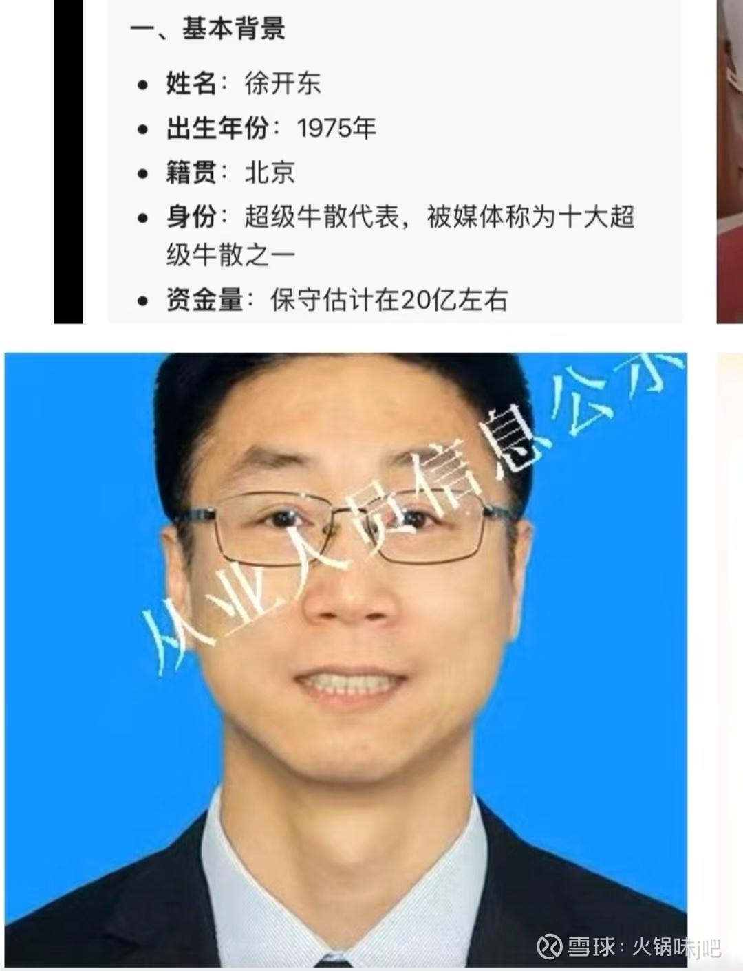 牛散徐开东