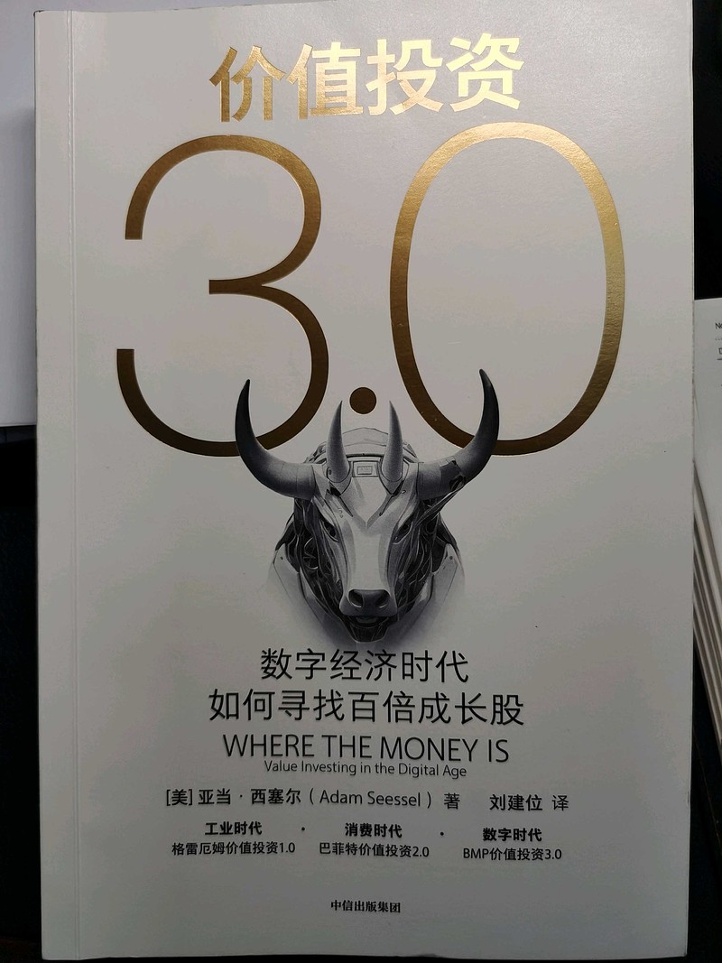 岁月如歌# 《价值投资3.0： 数字经济时代如何寻找百倍成长股》（亚当·西塞尔著刘建位译）这个世界唯一不变的就...
