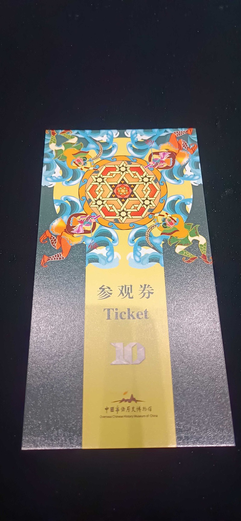 中国华侨历史博物馆(侨博)成立十年纪念门票