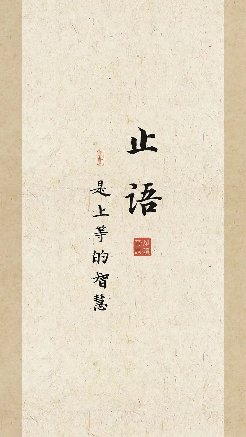 在成年人的修行中“止语”就是上等智慧 在成年人的修行中“止语”就是上等智慧网页链接(一) 止语,是上等的智慧; 止心,是上等的律己。 言语是 ...