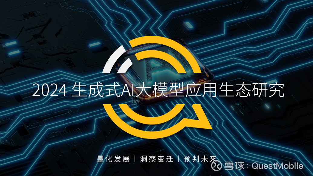 QuestMobile2024年生成式AI大模型应用生态研究报告：“三大阵营 ...