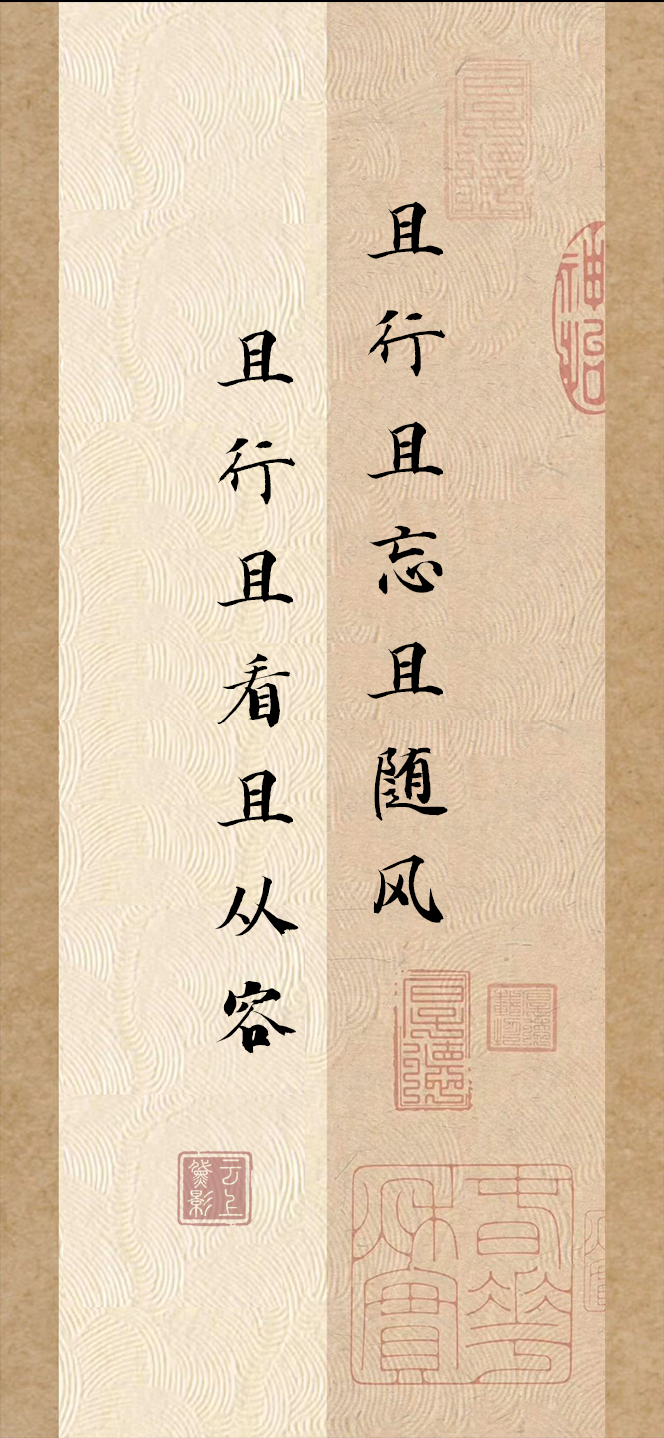 淡看人间：且行且忘且随风，且行且看且从容淡看人间：且行且忘且随风，且行且看且从容网页链接且行且忘且随风，且行且看且从容。意思 是，人生就是走走停停，该忘的就要忘掉...