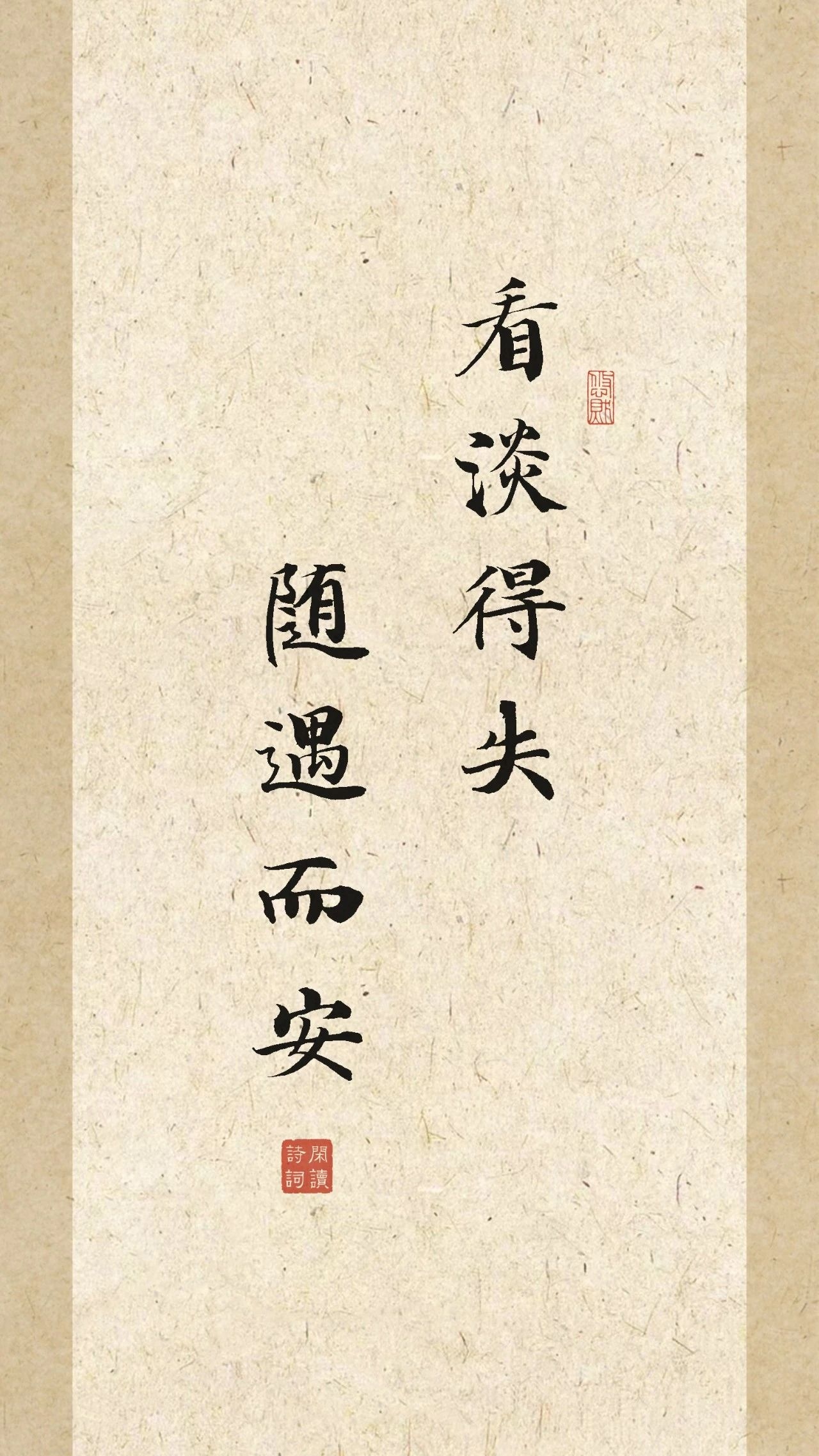 得知坦然，失之淡然；争其必然，顺其自然失之东隅，收之桑榆；东隅已逝，桑榆非晚。得知坦然 ，失之淡然；争其必然，顺其自然。一生风月且随缘，穷也悠然，达也悠然。（一...