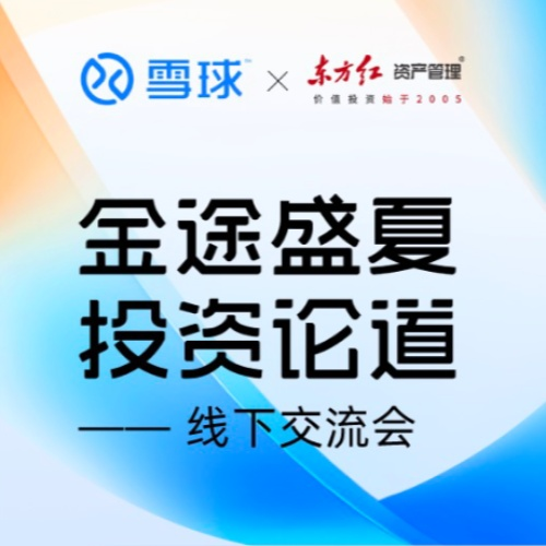 #金途盛夏投资论道线下交流会#