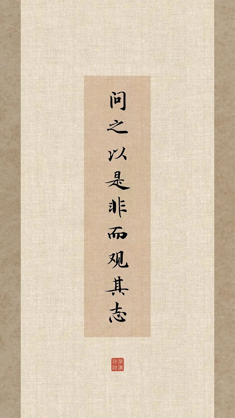 “问之以是非而观其志”就是说向他提出矛盾的观点,看他的辨别能力。一