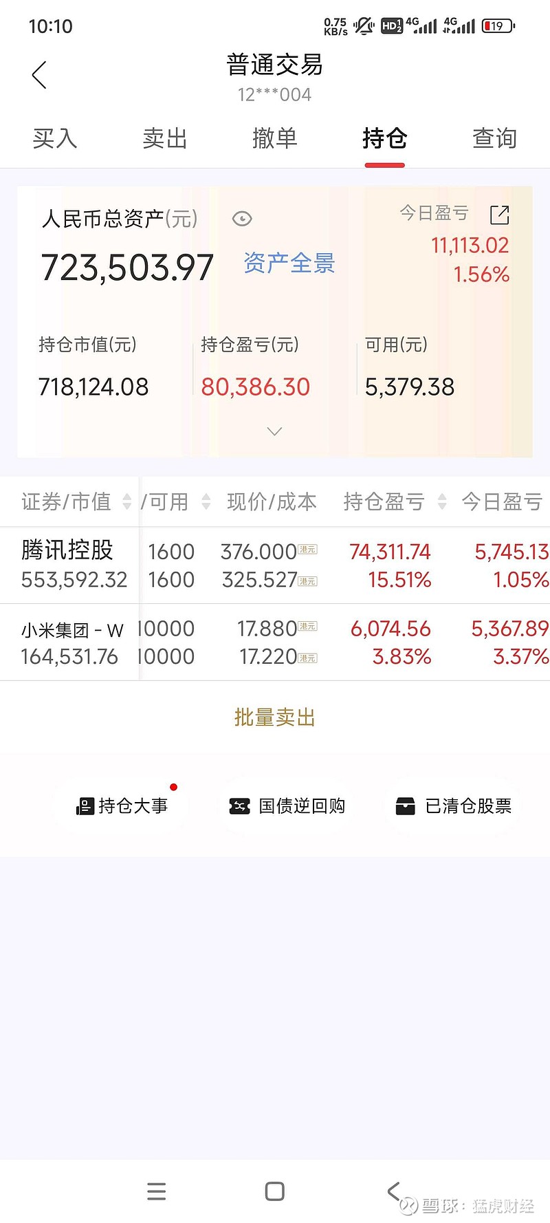 腾讯控股(00700)$ $小米集团-W(01810)$ 目前有木有持仓相同的朋友，目前不打算动了，这几天小米走势...