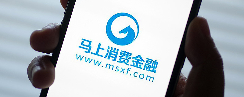 马上消金:40余项制度护航 构建"大消保"格局 近年来,马上消费金融以