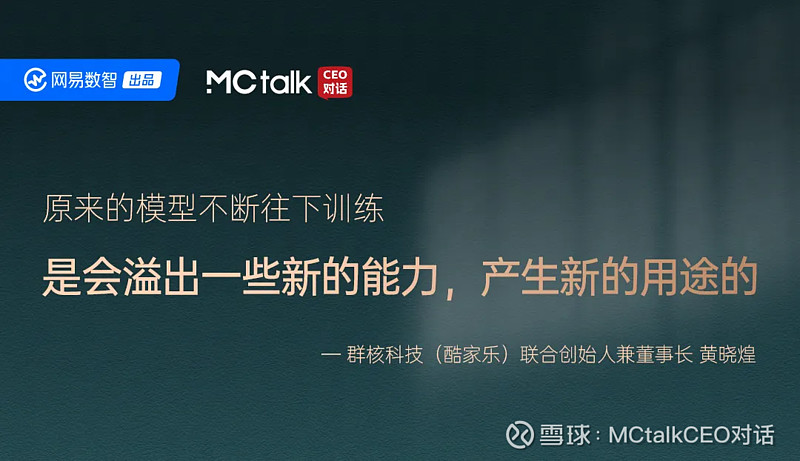 Mctalk Software MCtalk·CEO对话×酷家乐:从智能涌现到应用涌现,AI在B端做了哪些事? 这个7月,与炎炎酷暑同样高热的,还有刚刚落幕的世界人工智能大会 ...