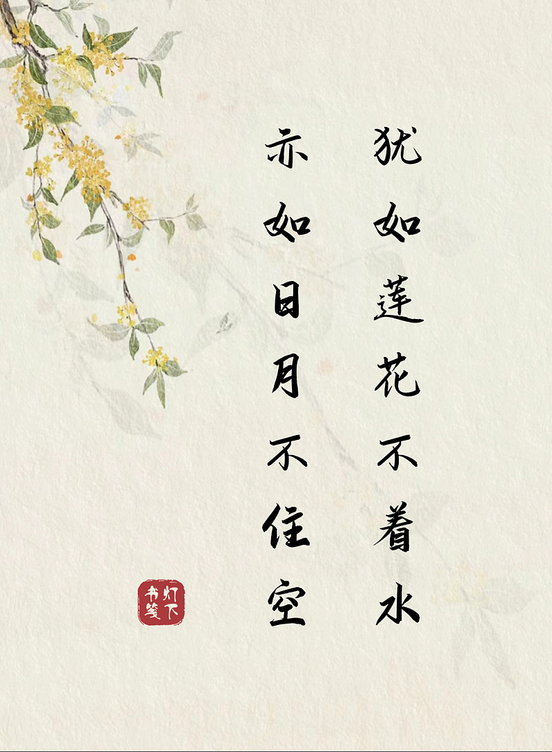 意境高远的佛家偈语字字珠玑令人深思犹如莲花不着水亦如日月不住空