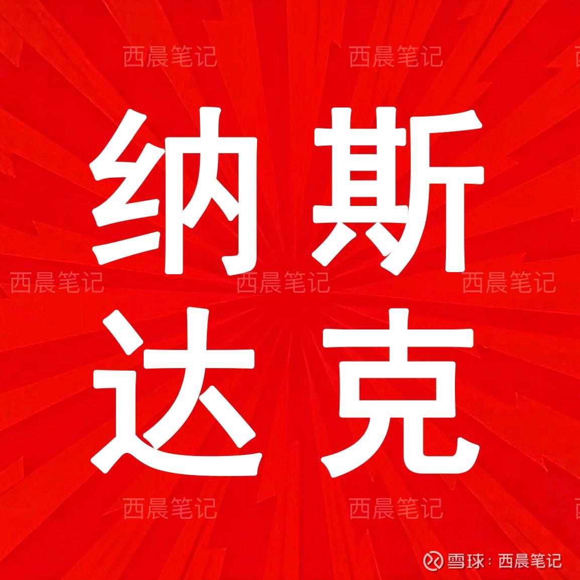 坚定持有纳斯达克的理由！ 什么指数最值得买入， 纳斯达克是一个不错的选择！一、为什么买纳指？ 作为宽基指数代表，纳指100，为什么成为宽基中...