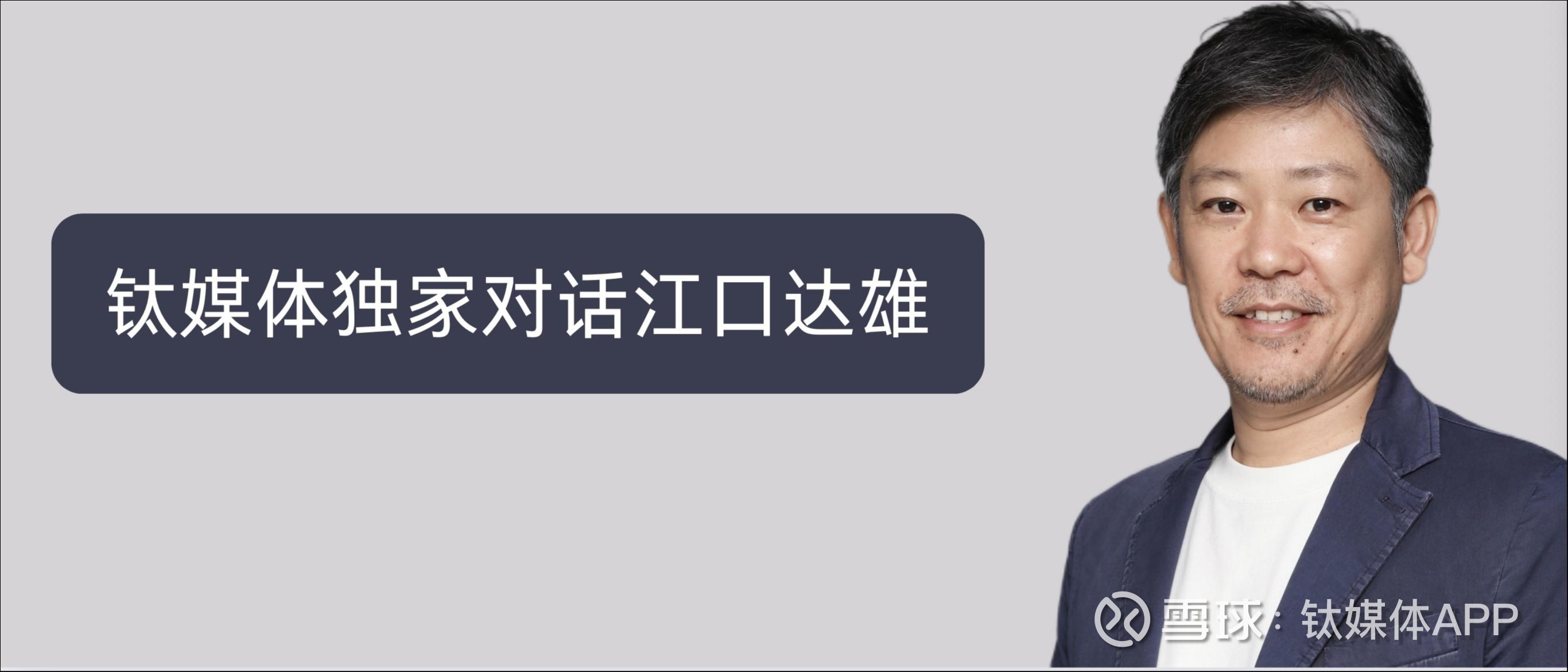 钛媒体独家对话江口达雄：找到中国顶级游戏开发者，与PlayStation一起冲向全球索尼互动娱乐（上海）有限公司 董事长兼总裁江口达雄游戏业内预判过，买断制单机游戏《黑神话：悟空》上线后会火，但火到当下这...