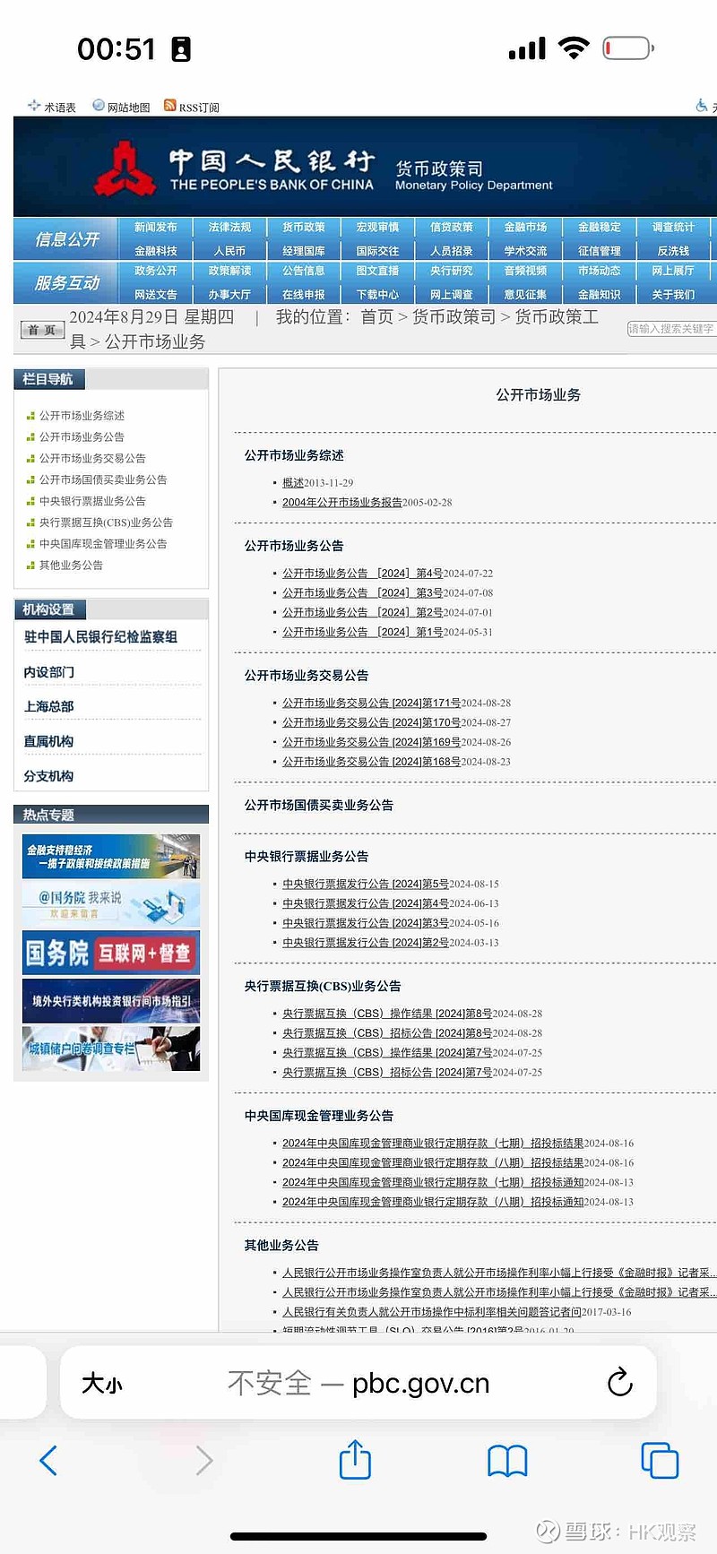 8月28日中国人民银行官网公开市场业务专题页面中上线公开市场国债