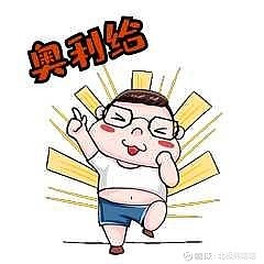 加油!奥利给!