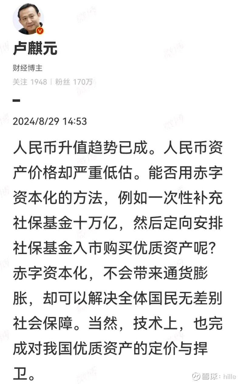 卢麒元的这段话，大家觉得怎么样？他的意思是RMB升值，而RMB资产的价格完全不能匹配价值。是时候发特别国债（10万亿，天...