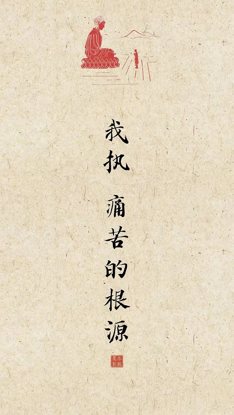 十五句佛学经典偈语:我执,痛苦的根源 (一)十五句佛学经典偈语:我执,痛苦的根源网页链接佛曰:我执,痛苦的根源。佛学认为,执念是造成痛苦的根本 ...