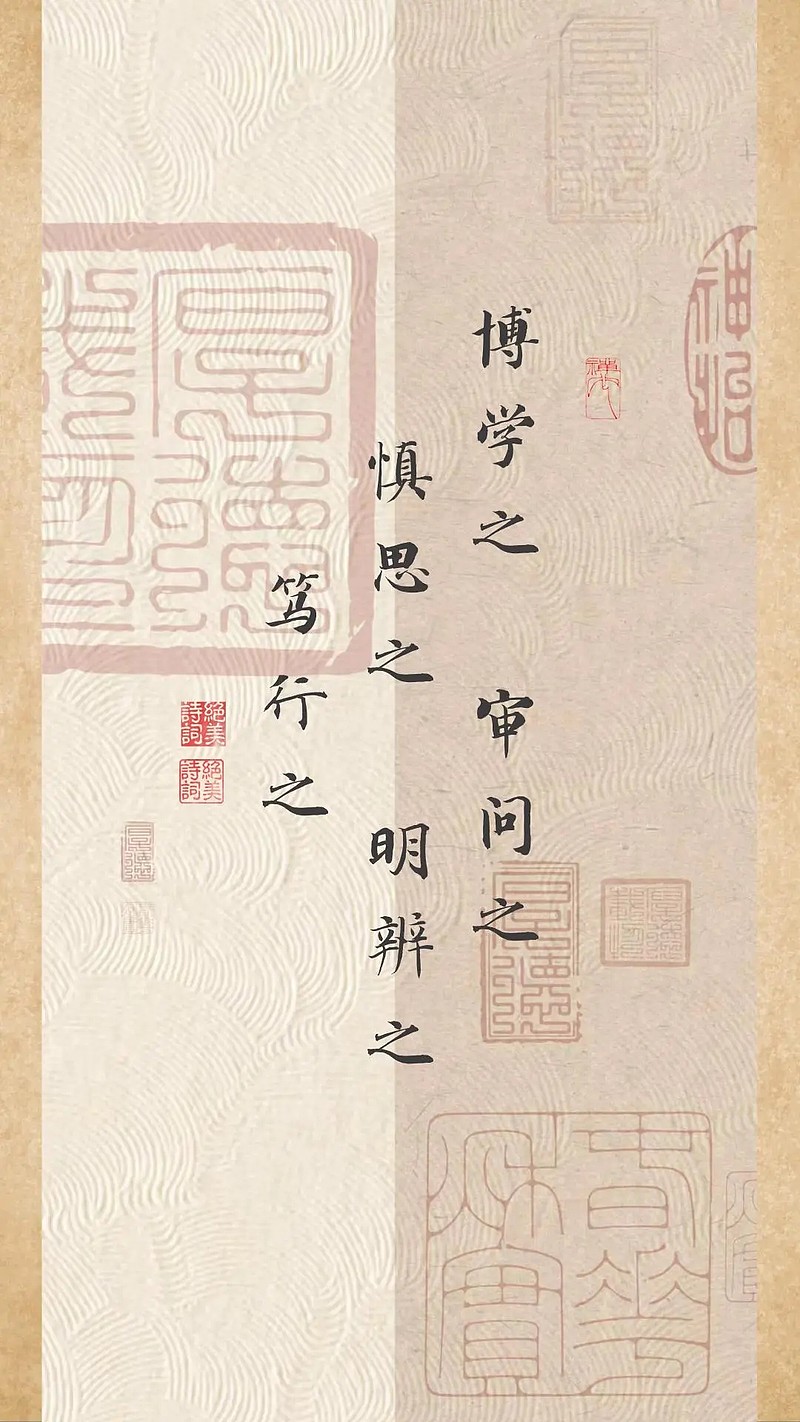 《礼记》:博学之,审问之,慎思之,明辨之,笃行之 《礼记》:博学之,审问之,慎思之,明辨之,笃行之网页链接/壹/bó xué zhī,shěn ...